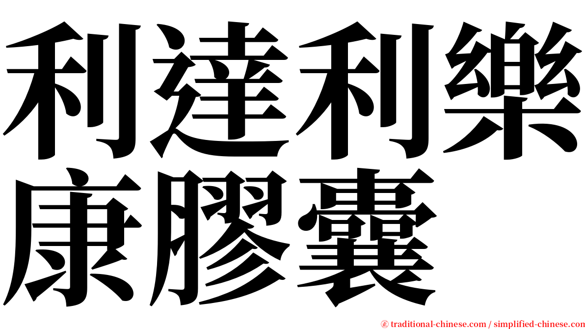 利達利樂康膠囊 serif font