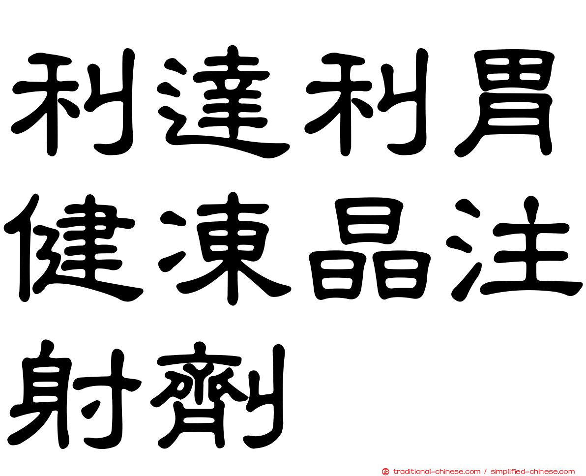 利達利胃健凍晶注射劑