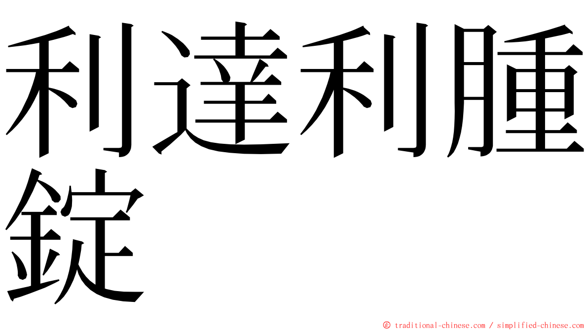 利達利腫錠 ming font