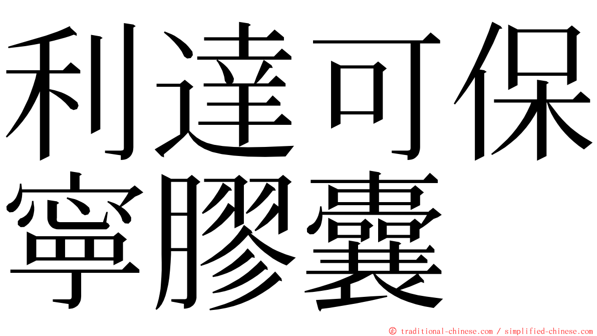 利達可保寧膠囊 ming font