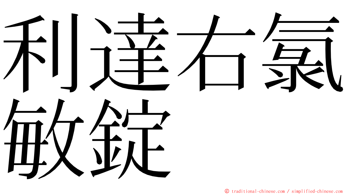 利達右氯敏錠 ming font