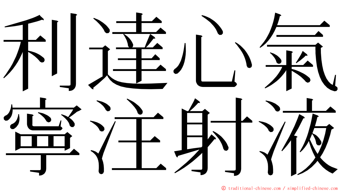 利達心氣寧注射液 ming font