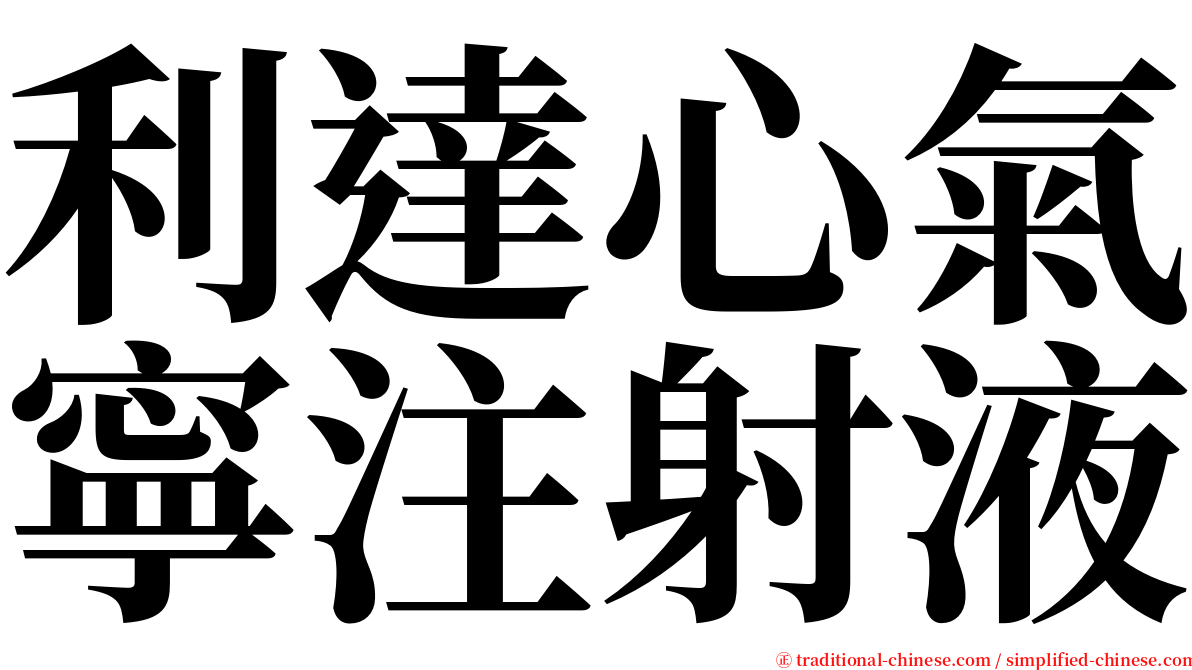 利達心氣寧注射液 serif font