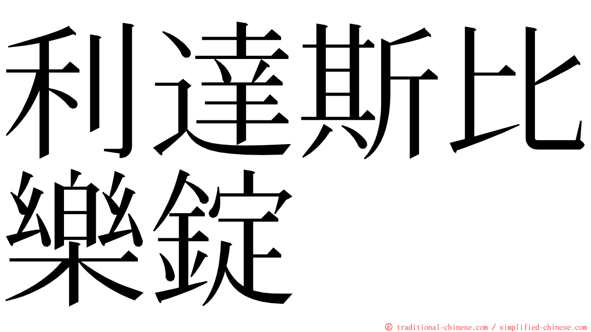 利達斯比樂錠 ming font