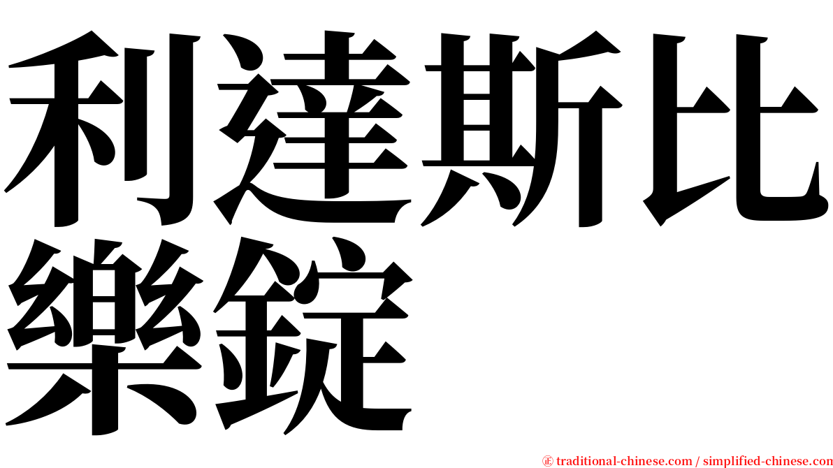 利達斯比樂錠 serif font