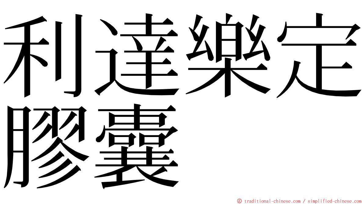 利達樂定膠囊 ming font