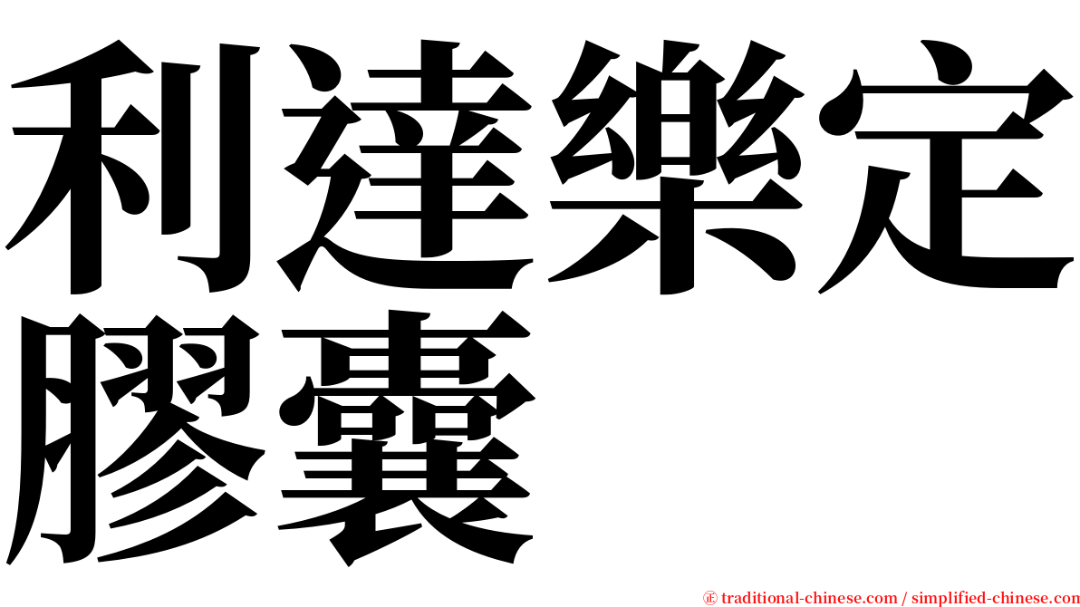 利達樂定膠囊 serif font