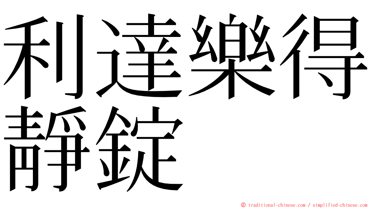 利達樂得靜錠 ming font