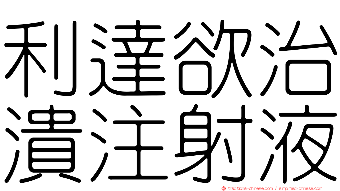 利達欲治潰注射液