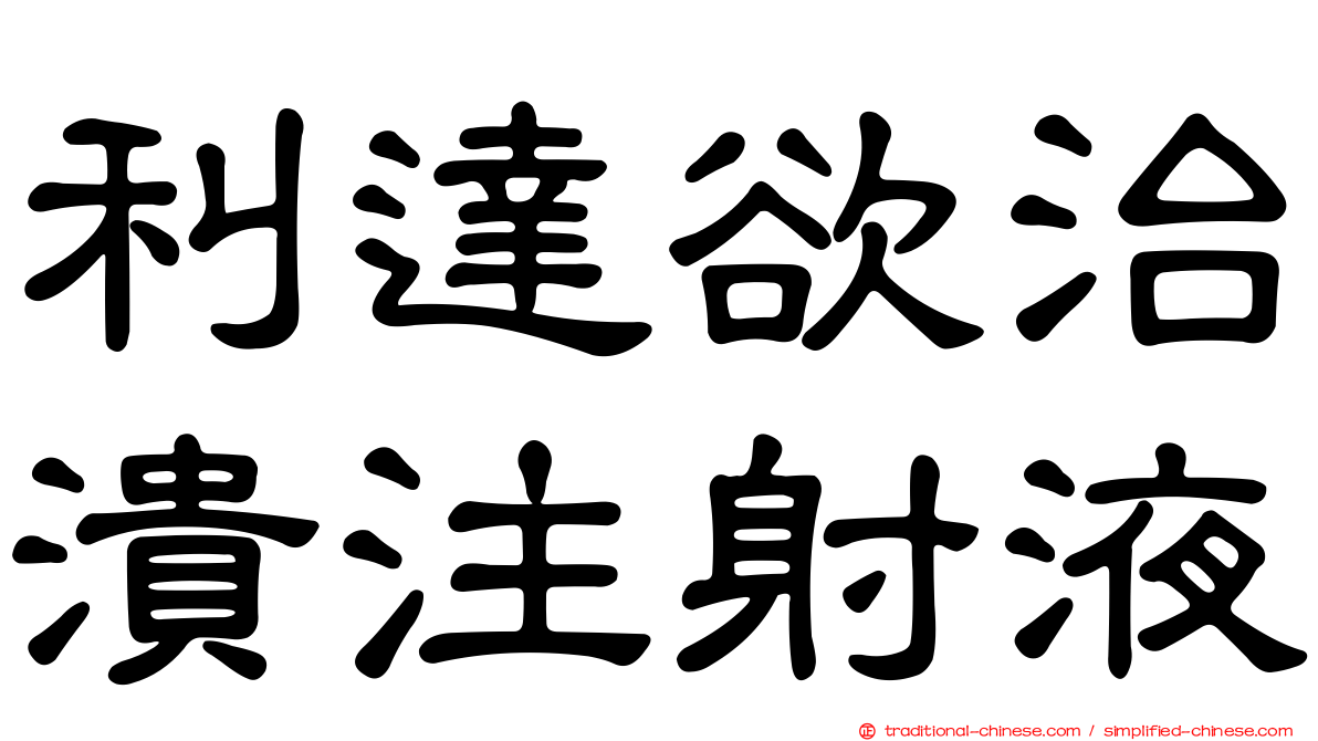 利達欲治潰注射液