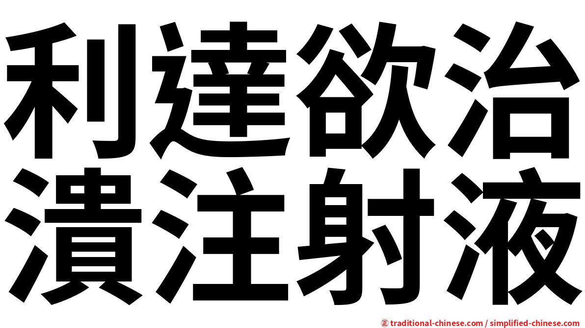 利達欲治潰注射液