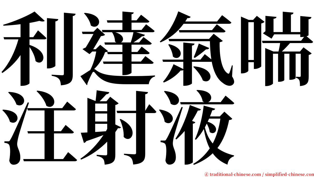 利達氣喘注射液 serif font