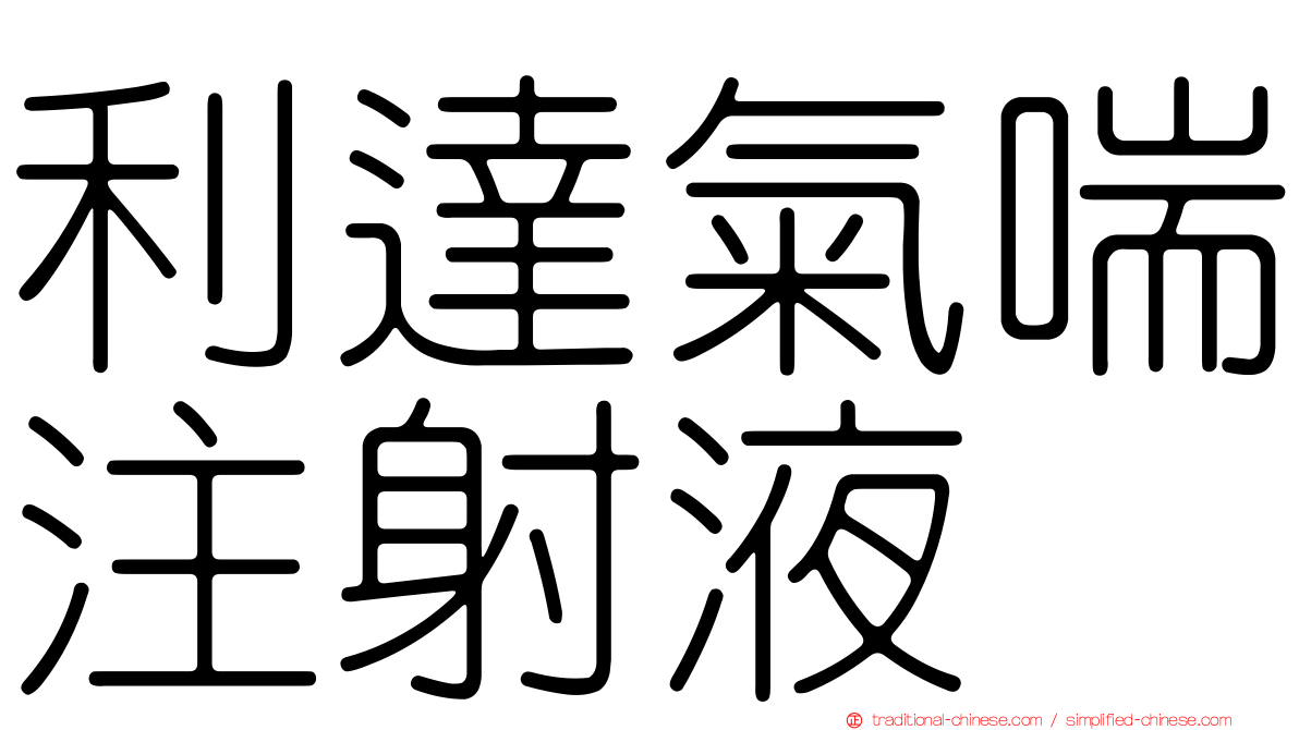 利達氣喘注射液