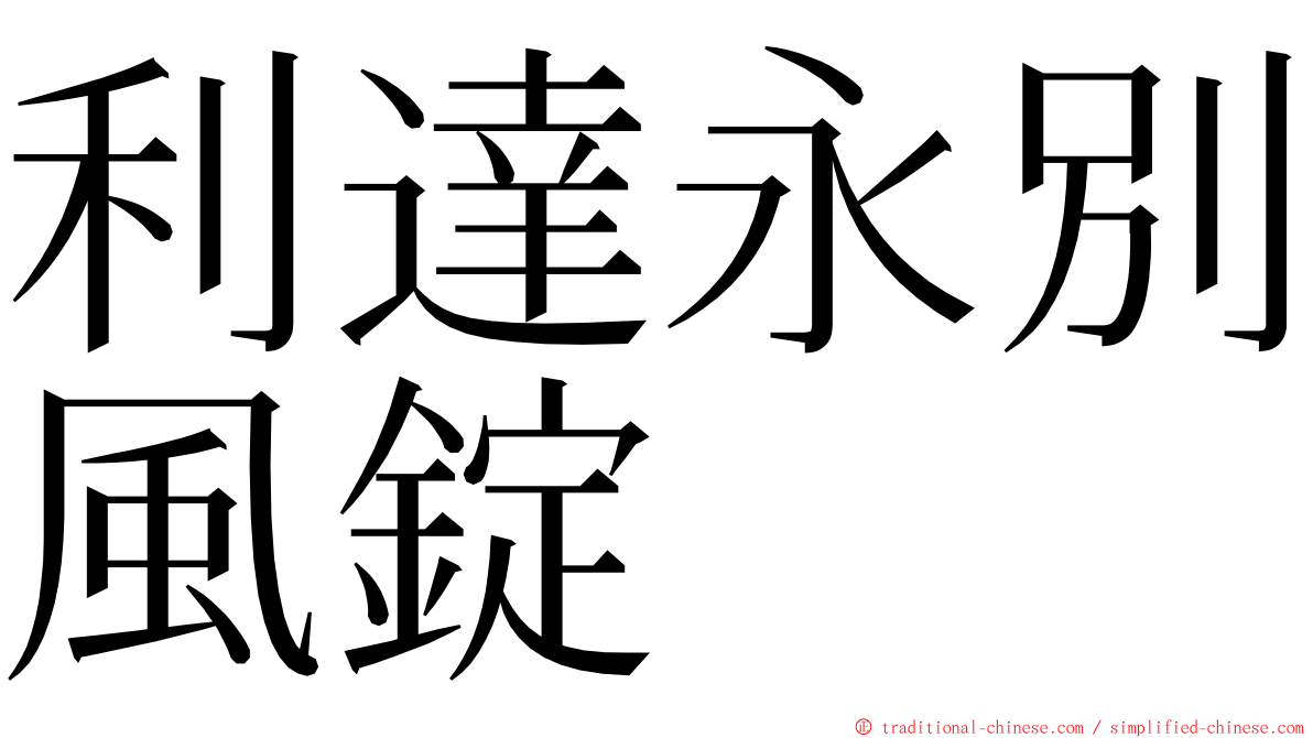 利達永別風錠 ming font