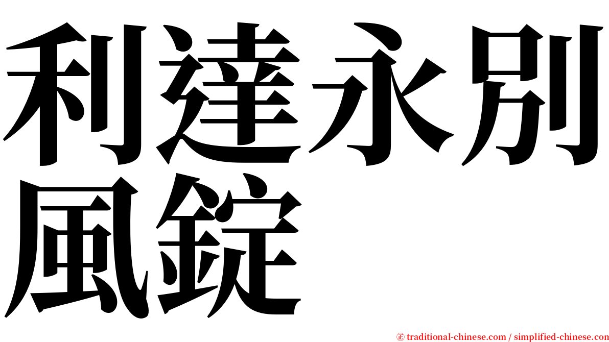 利達永別風錠 serif font