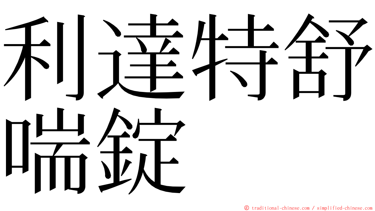 利達特舒喘錠 ming font