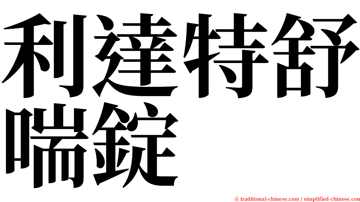 利達特舒喘錠 serif font