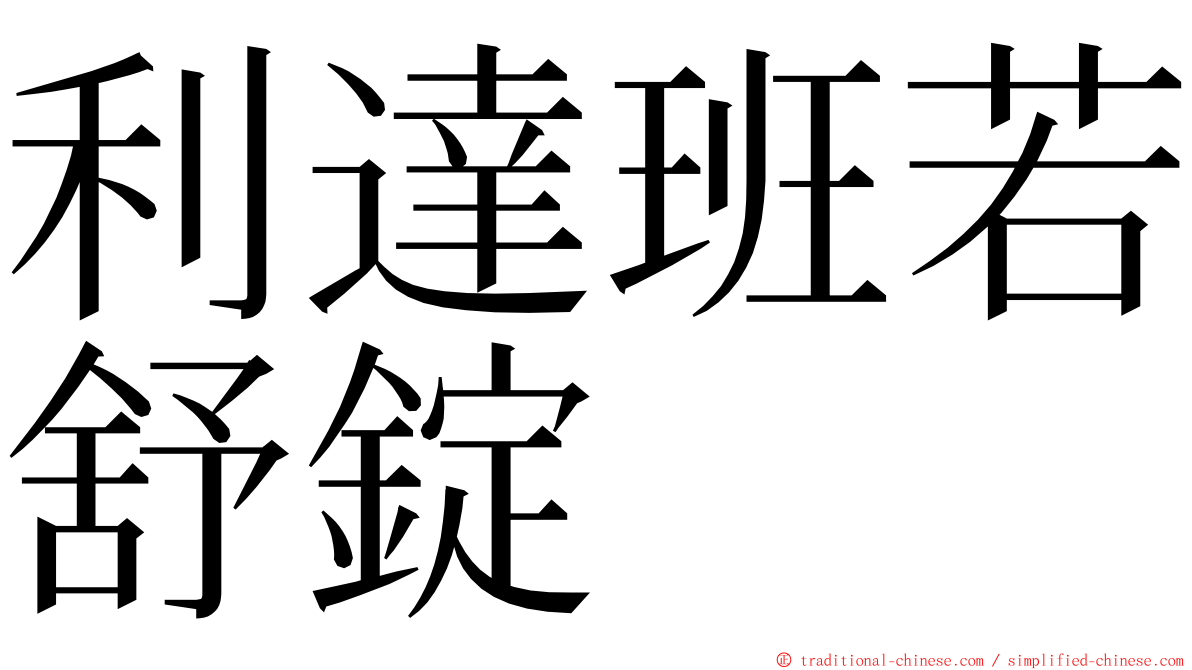 利達班若舒錠 ming font