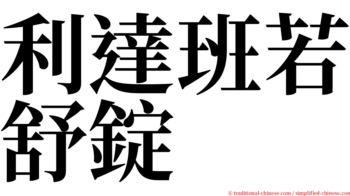 利達班若舒錠 serif font