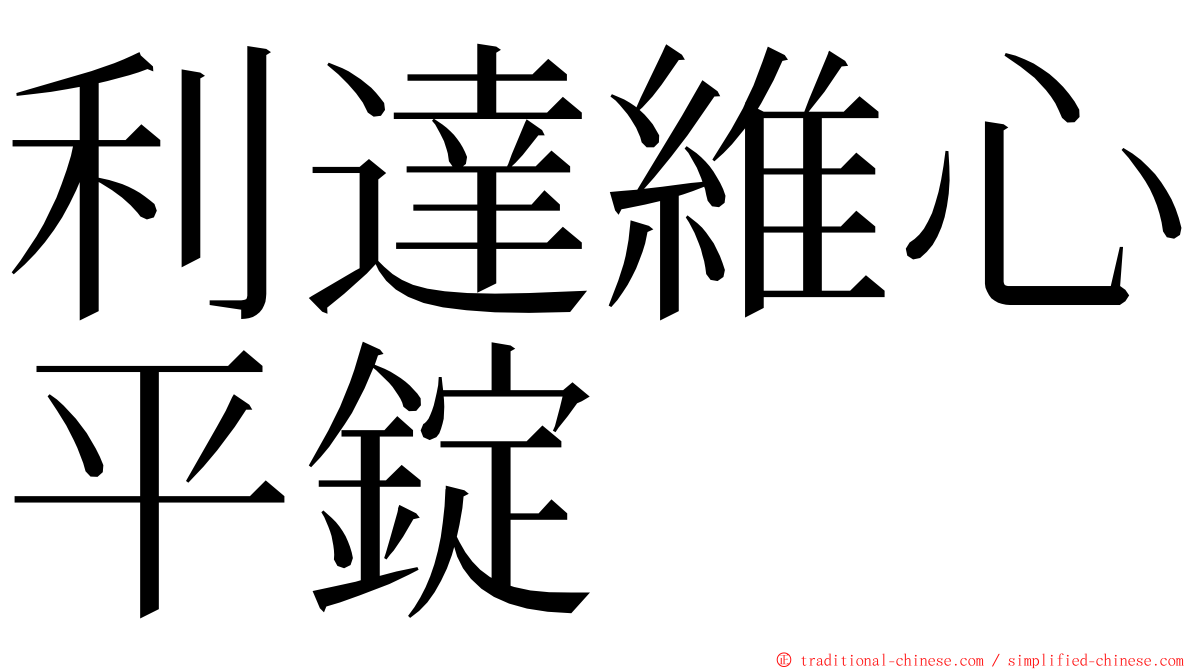 利達維心平錠 ming font