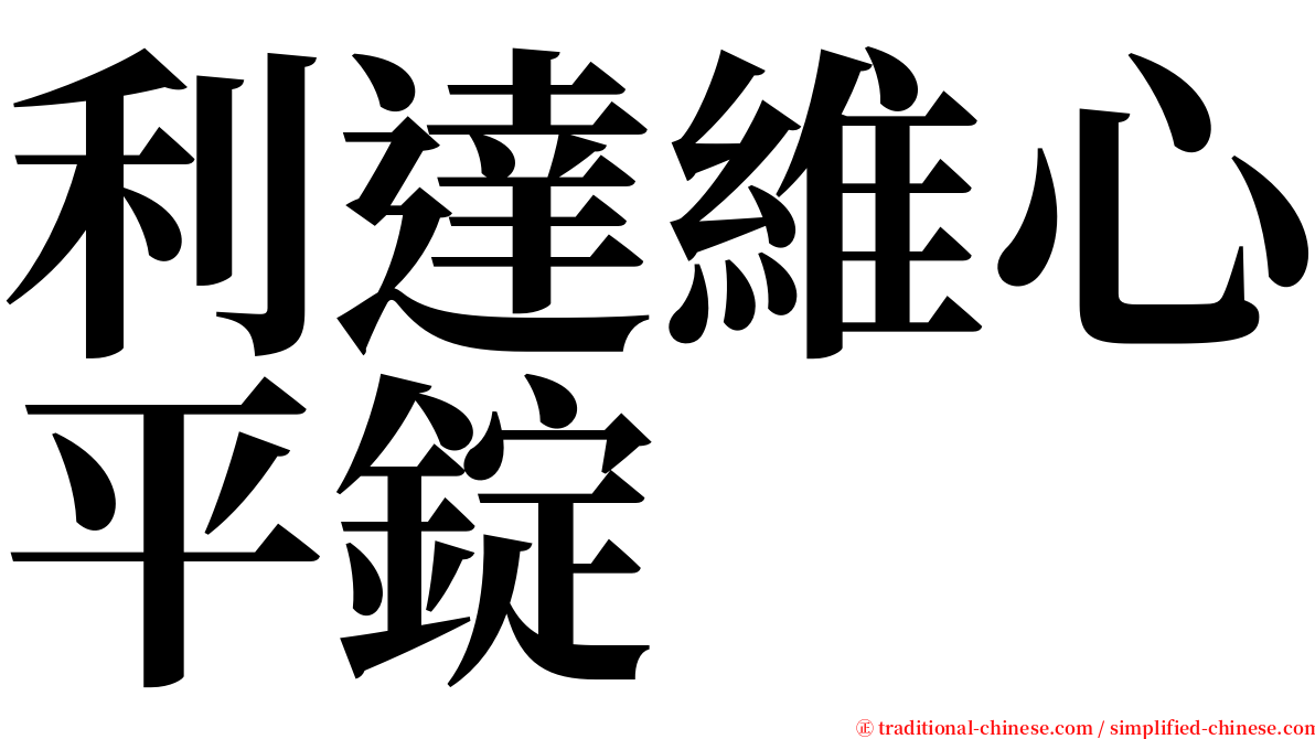 利達維心平錠 serif font