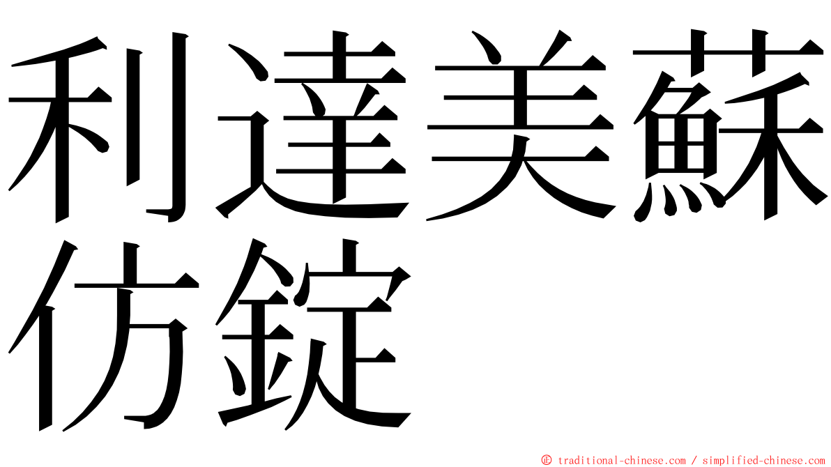 利達美蘇仿錠 ming font