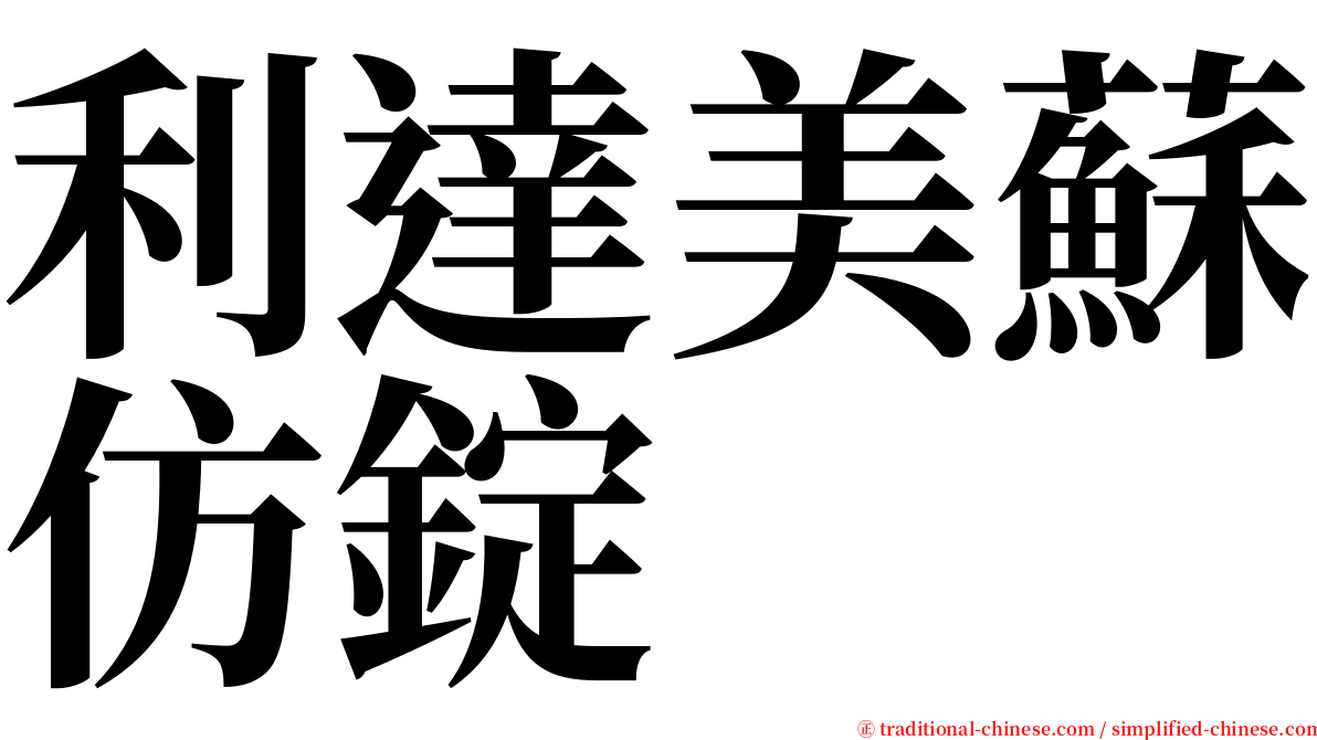 利達美蘇仿錠 serif font