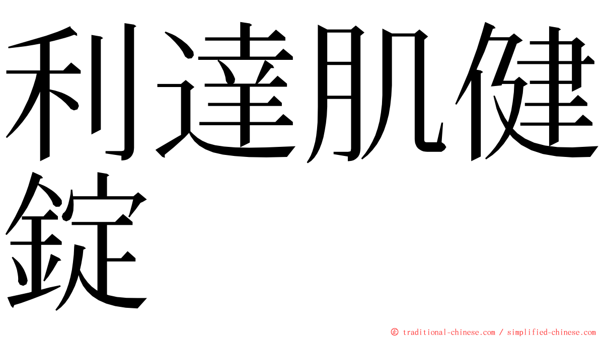 利達肌健錠 ming font