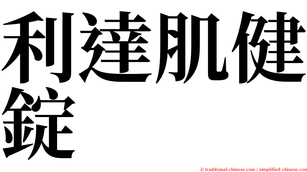 利達肌健錠 serif font