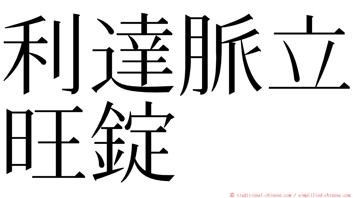 利達脈立旺錠 ming font