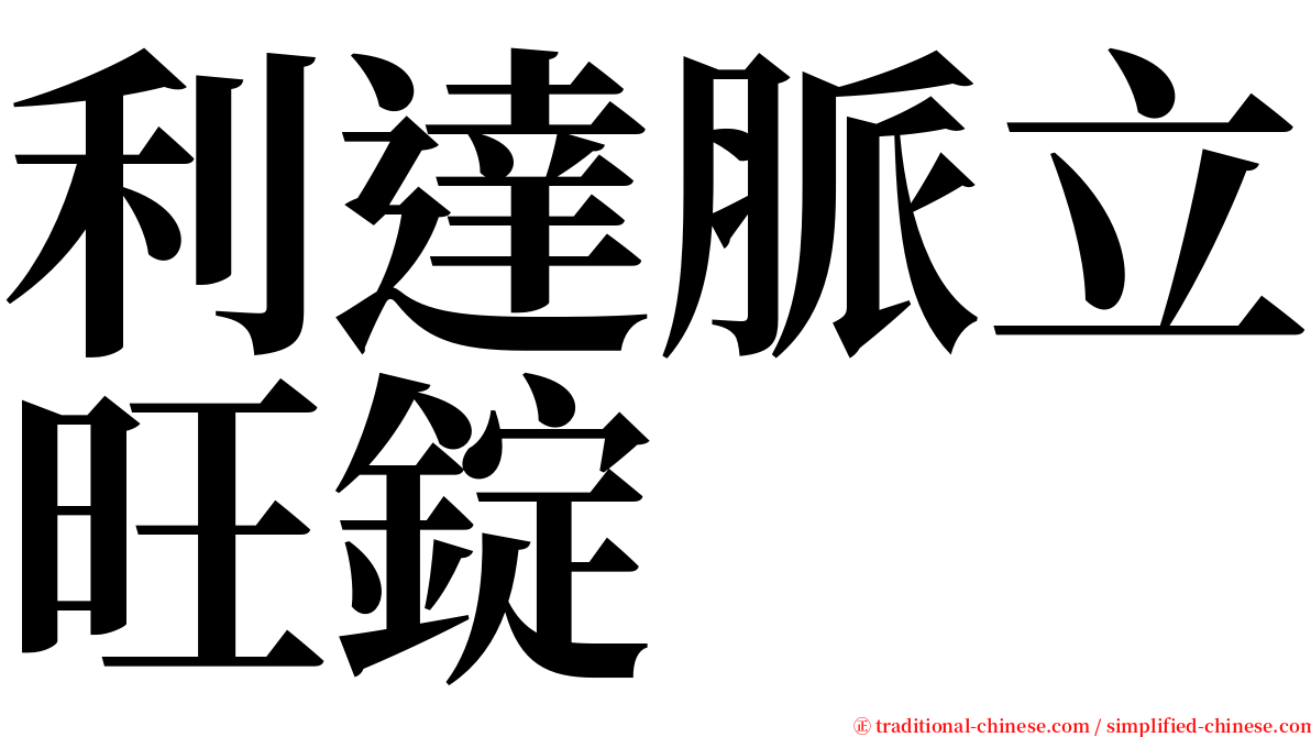 利達脈立旺錠 serif font