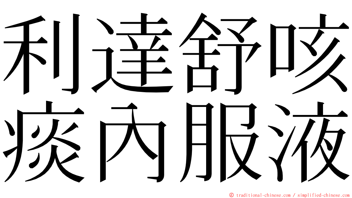 利達舒咳痰內服液 ming font