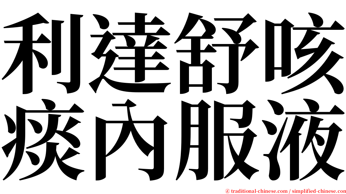 利達舒咳痰內服液 serif font