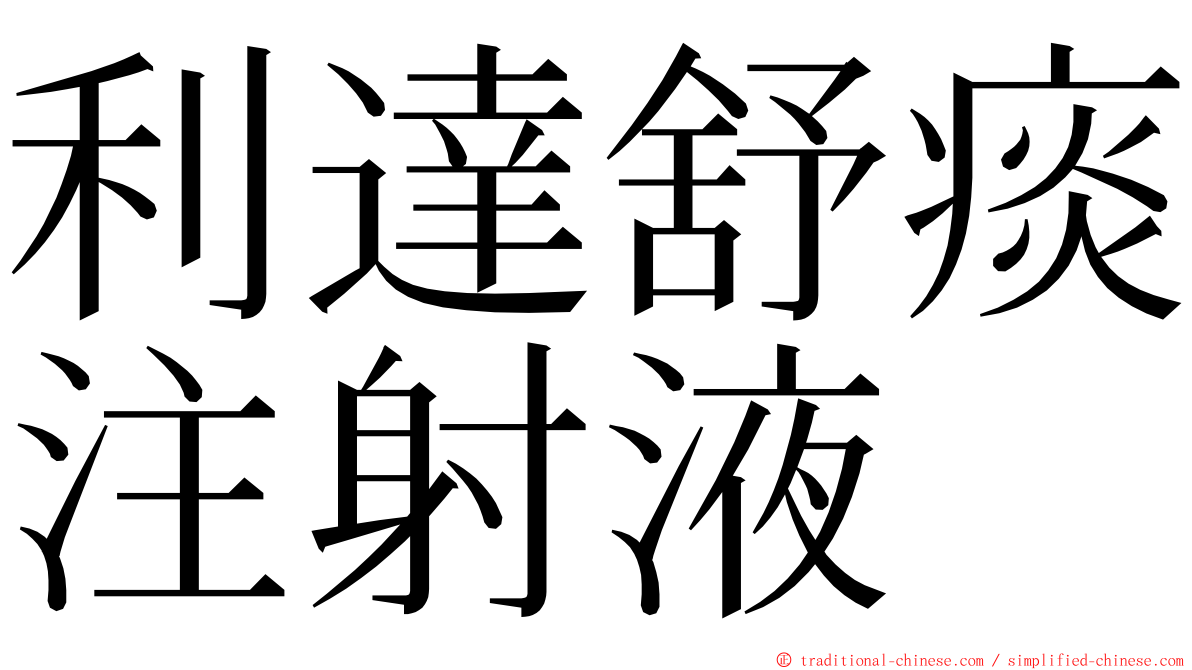 利達舒痰注射液 ming font