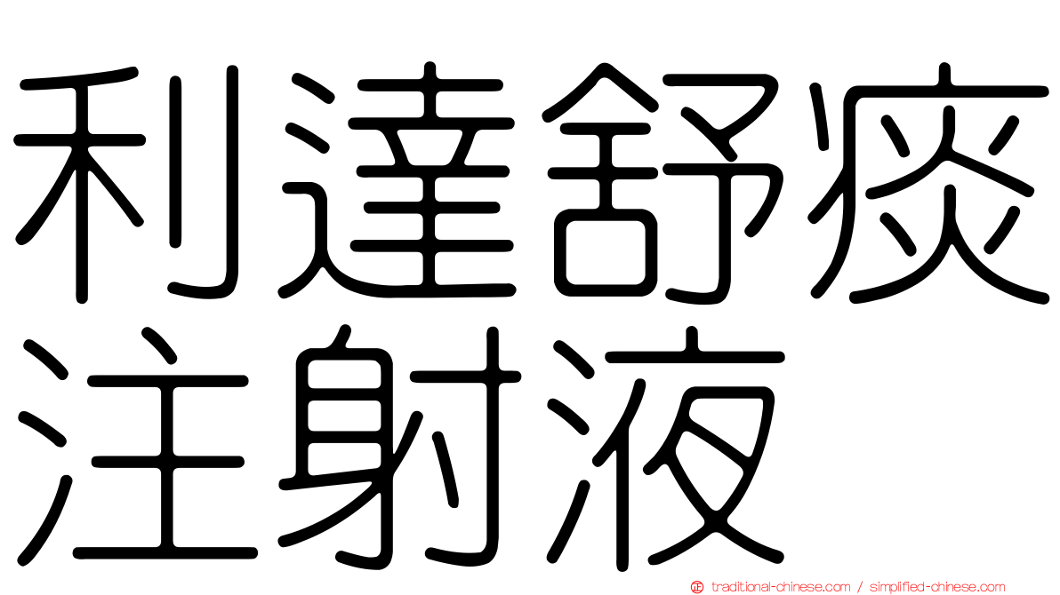 利達舒痰注射液