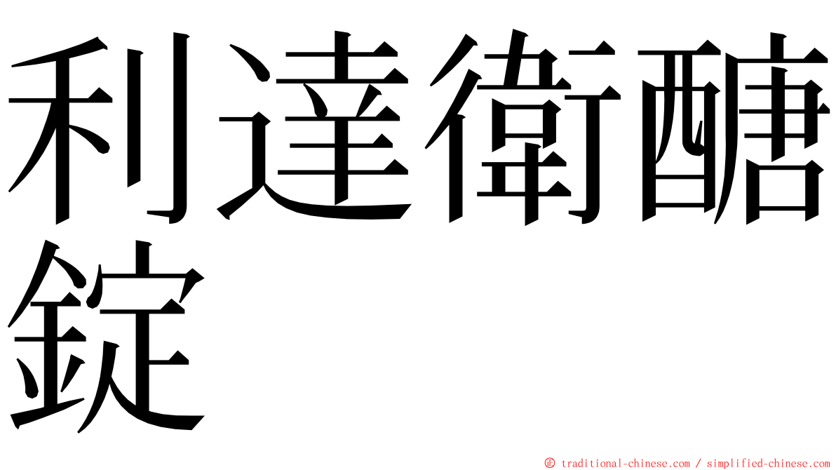 利達衛醣錠 ming font