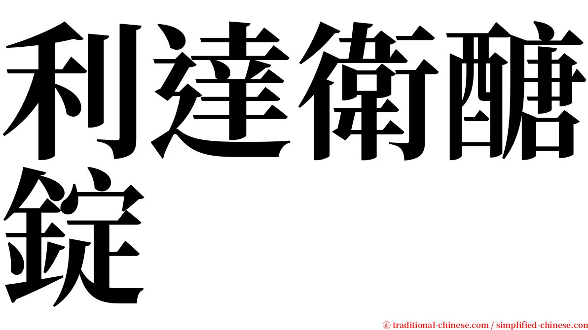 利達衛醣錠 serif font