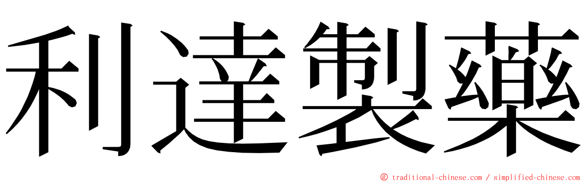 利達製藥 ming font