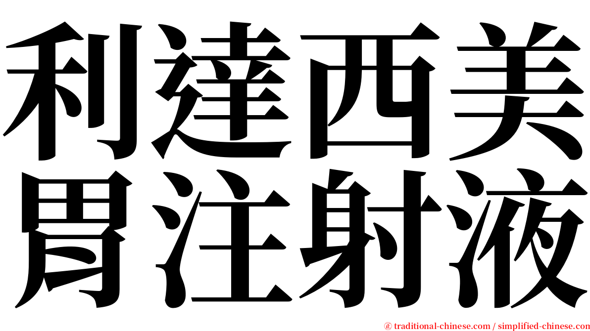 利達西美胃注射液 serif font