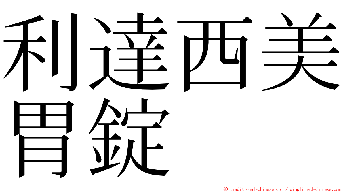 利達西美胃錠 ming font