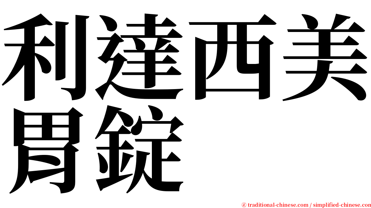 利達西美胃錠 serif font