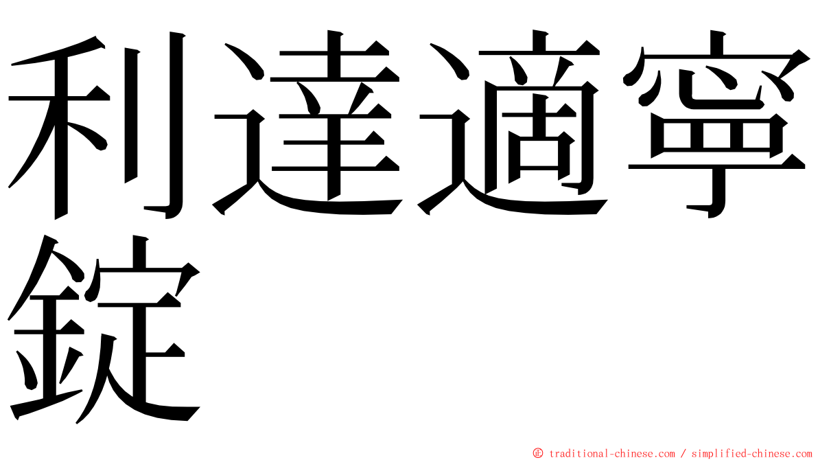 利達適寧錠 ming font