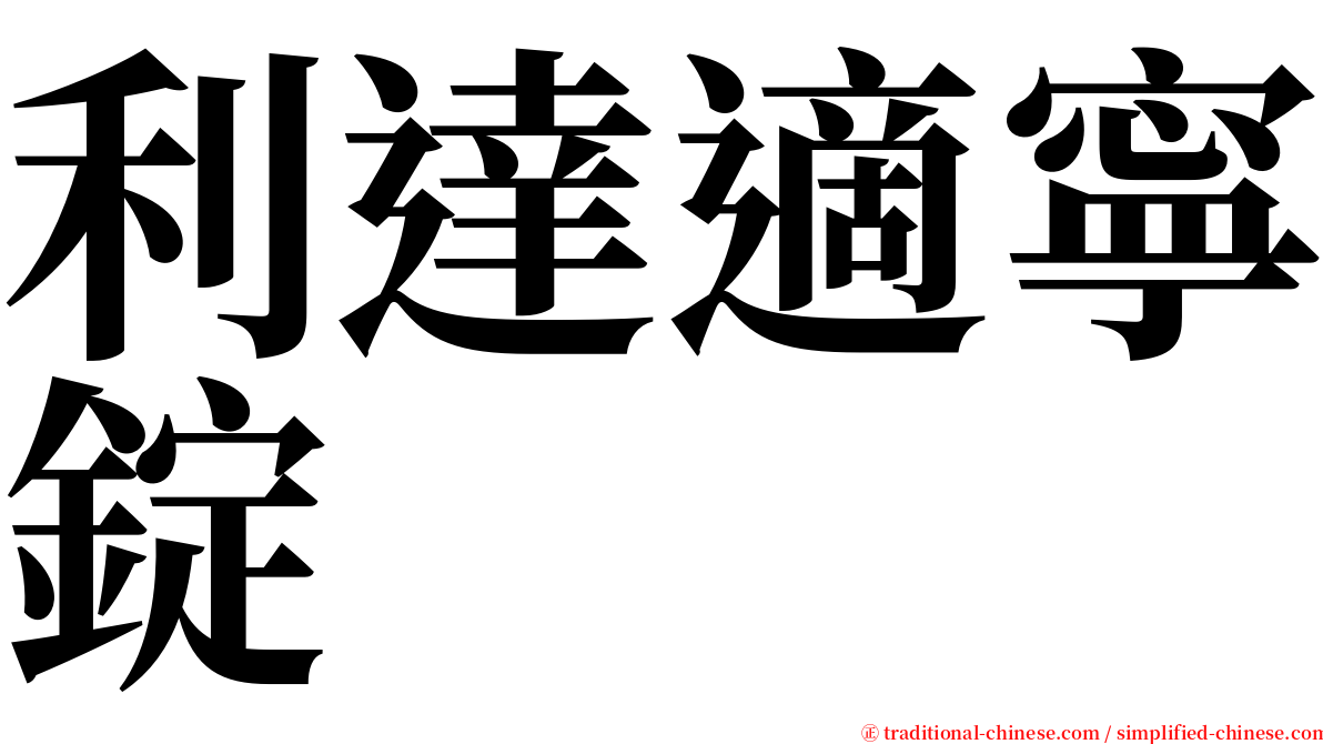 利達適寧錠 serif font