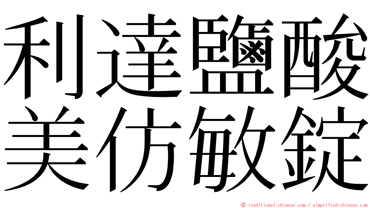 利達鹽酸美仿敏錠 ming font