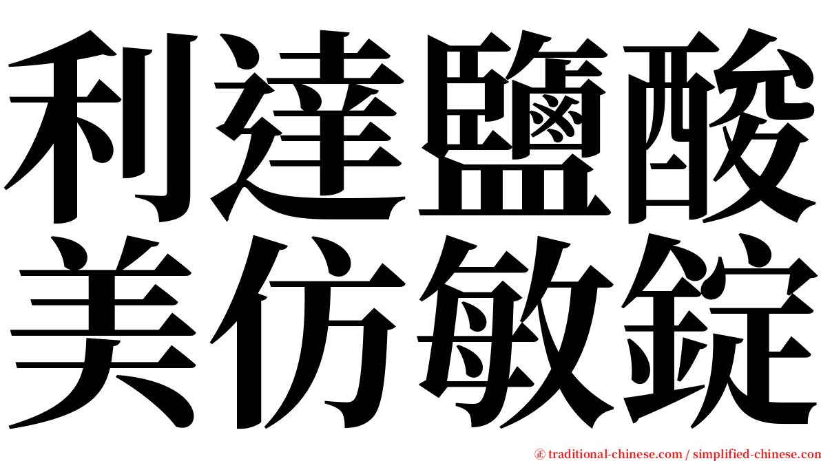 利達鹽酸美仿敏錠 serif font