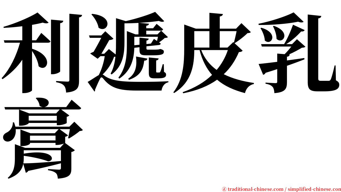 利遞皮乳膏 serif font