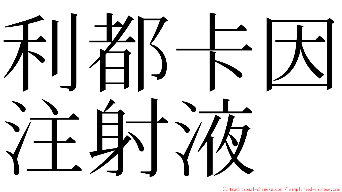 利都卡因注射液 ming font