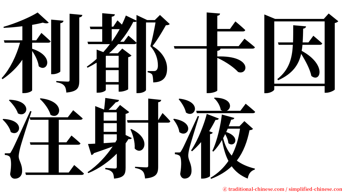 利都卡因注射液 serif font