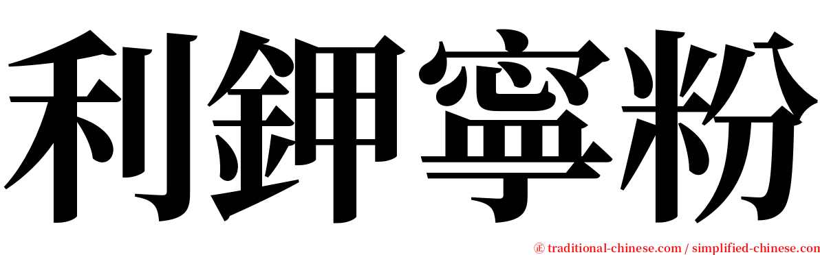 利鉀寧粉 serif font