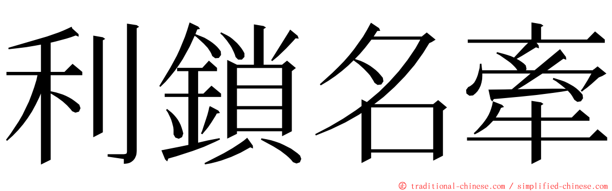 利鎖名牽 ming font